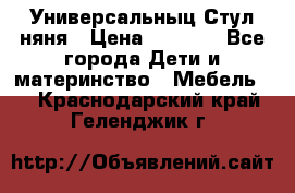 Универсальныц Стул няня › Цена ­ 1 500 - Все города Дети и материнство » Мебель   . Краснодарский край,Геленджик г.